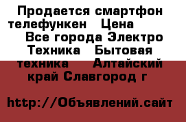 Продается смартфон телефункен › Цена ­ 2 500 - Все города Электро-Техника » Бытовая техника   . Алтайский край,Славгород г.